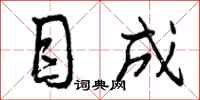 目成怎么写好看，目成书法图片