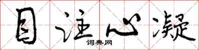 目注心凝怎么写好看，目注心凝书法图片