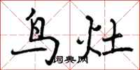 鸟灶怎么写好看，鸟灶书法图片