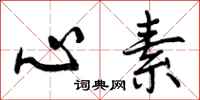心素怎么写好看，心素书法图片