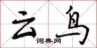 云鸟怎么写好看，云鸟书法图片