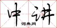 中讲怎么写好看,中讲书法图片