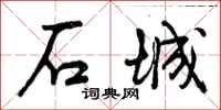 石城怎么写好看，石城书法图片