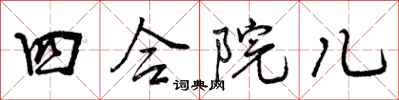 四合院儿怎么写好看,四合院儿书法图片