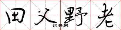 田父野老怎么写好看，田父野老书法图片