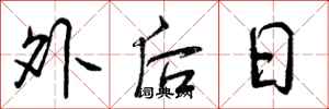 外后日怎么写好看,外后日书法图片