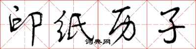 印纸历子怎么写好看，印纸历子书法图片