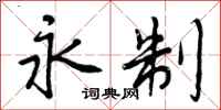 永制怎么写好看，永制书法图片
