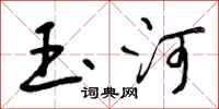 玉河怎么写好看,玉河书法图片
