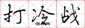 打冷战怎么写好看，打冷战书法图片