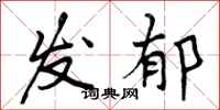 发郁怎么写好看,发郁书法图片