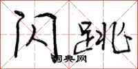 闪跳怎么写好看,闪跳书法图片