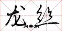 龙丝怎么写好看，龙丝书法图片