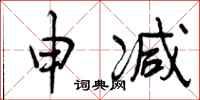 申减怎么写好看,申减书法图片