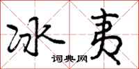 冰夷怎么写好看,冰夷书法图片