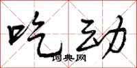吃动怎么写好看，吃动书法图片