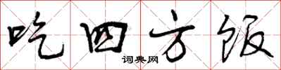 吃四方饭怎么写好看，吃四方饭书法图片