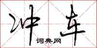 冲车怎么写好看，冲车书法图片