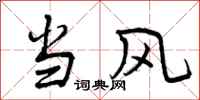 当风怎么写好看,当风书法图片