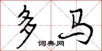 多马怎么写好看,多马书法图片