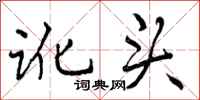 讹头怎么写好看,讹头书法图片