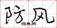 防风怎么写好看,防风书法图片