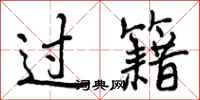 过籍怎么写好看，过籍书法图片