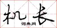 机长怎么写好看，机长书法图片