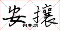 安攘怎么写好看，安攘书法图片