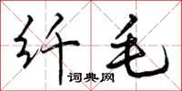 纤毛怎么写好看,纤毛书法图片