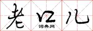 老口儿怎么写好看,老口儿书法图片
