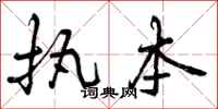 执本怎么写好看,执本书法图片