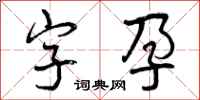 字孕怎么写好看,字孕书法图片
