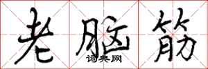 老脑筋怎么写好看，老脑筋书法图片