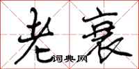 老衰怎么写好看，老衰书法图片