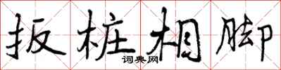 扳桩相脚怎么写好看,扳桩相脚书法图片