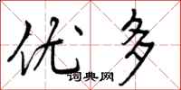 优多怎么写好看，优多书法图片
