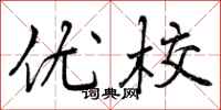 优校怎么写好看，优校书法图片