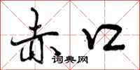 赤口怎么写好看，赤口书法图片