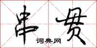 串贯怎么写好看,串贯书法图片