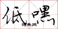 低嘿怎么写好看,低嘿书法图片