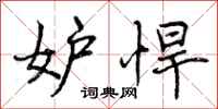 妒悍怎么写好看,妒悍书法图片