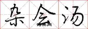 杂会汤怎么写好看,杂会汤书法图片