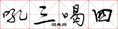 吼三喝四怎么写好看，吼三喝四书法图片
