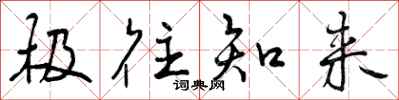 极往知来怎么写好看，极往知来书法图片