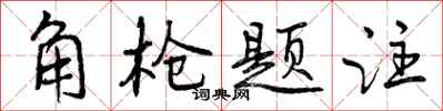 角枪题注怎么写好看，角枪题注书法图片