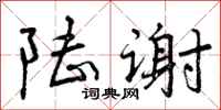 陆谢怎么写好看,陆谢书法图片