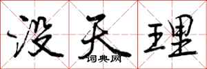 没天理怎么写好看，没天理书法图片