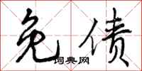 免债怎么写好看，免债书法图片