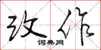 改作怎么写好看，改作书法图片